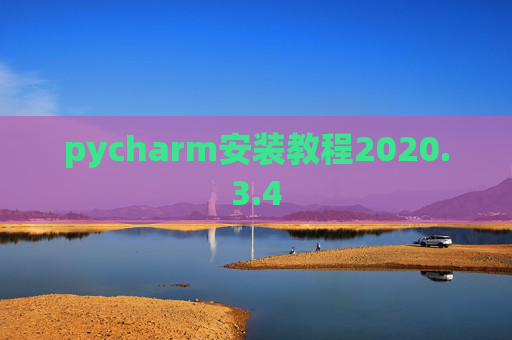 pycharm安装教程2020.3.4