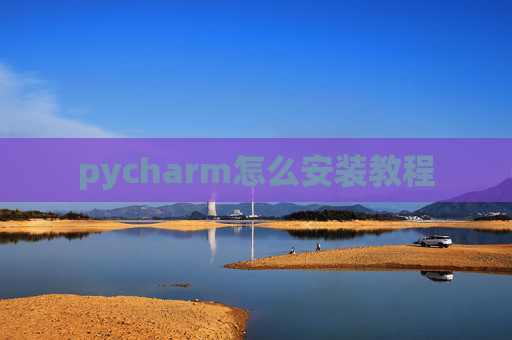 pycharm怎么安装教程