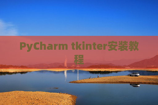 PyCharm tkinter安装教程