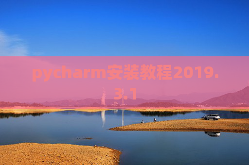 pycharm安装教程2019.3.1