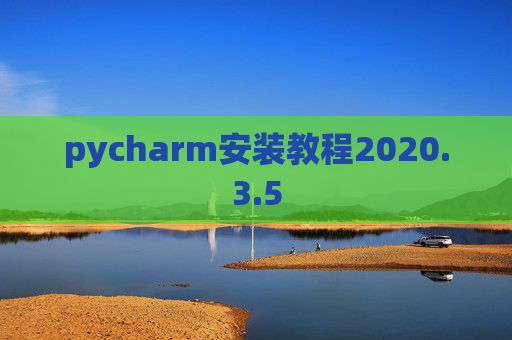 pycharm安装教程2020.3.5
